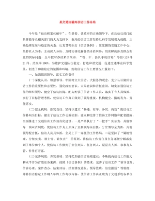 县交通运输局信访工作总结 