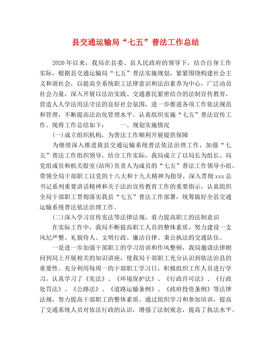 县交通运输局“七五”普法工作总结 _第1页