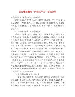 县交通运输局“安全生产月”活动总结 (2) 