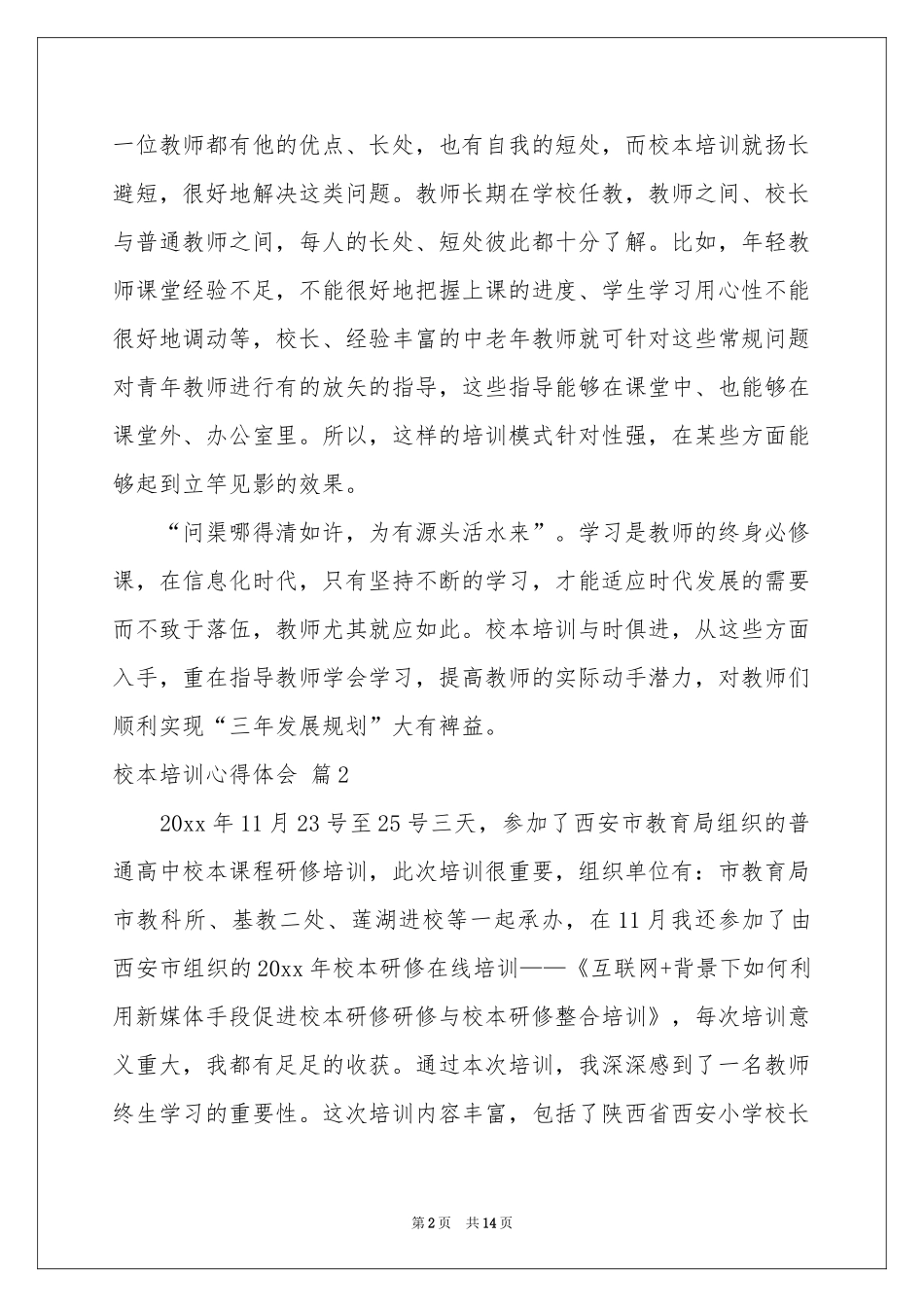 校本培训体会心得模板集合六篇_第2页