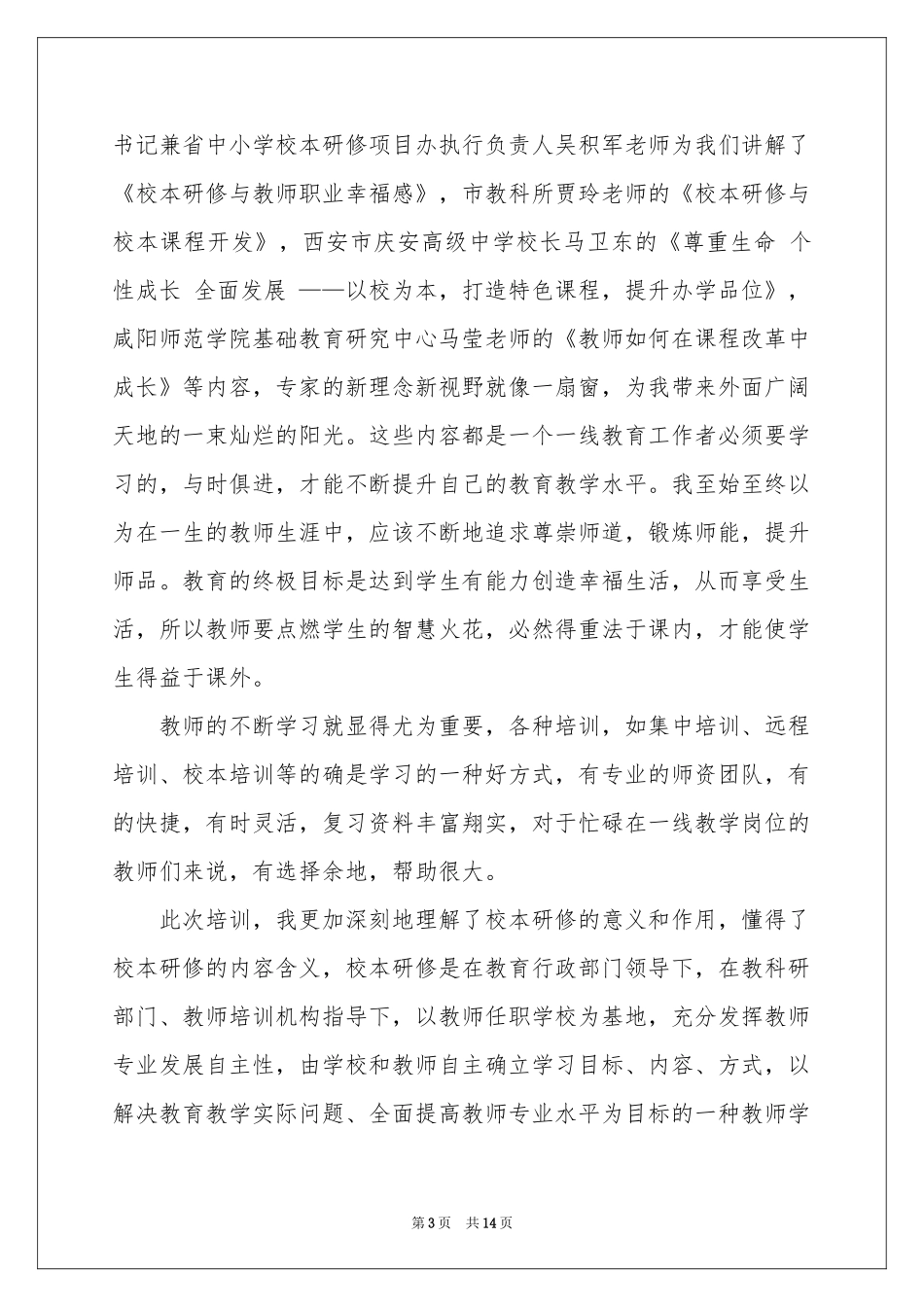 校本培训体会心得模板集合六篇_第3页