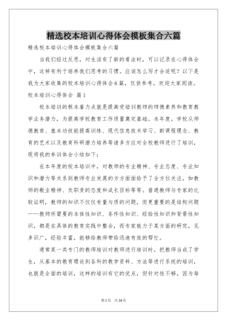 校本培训体会心得模板集合六篇