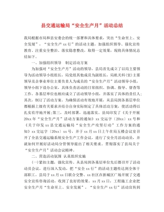 县交通运输局“安全生产月”活动总结 