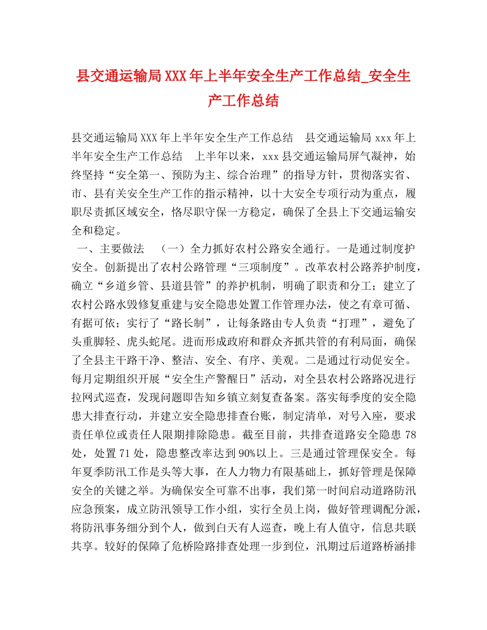 县交通运输局XXX年上半年安全生产工作总结_安全生产工作总结 _第1页
