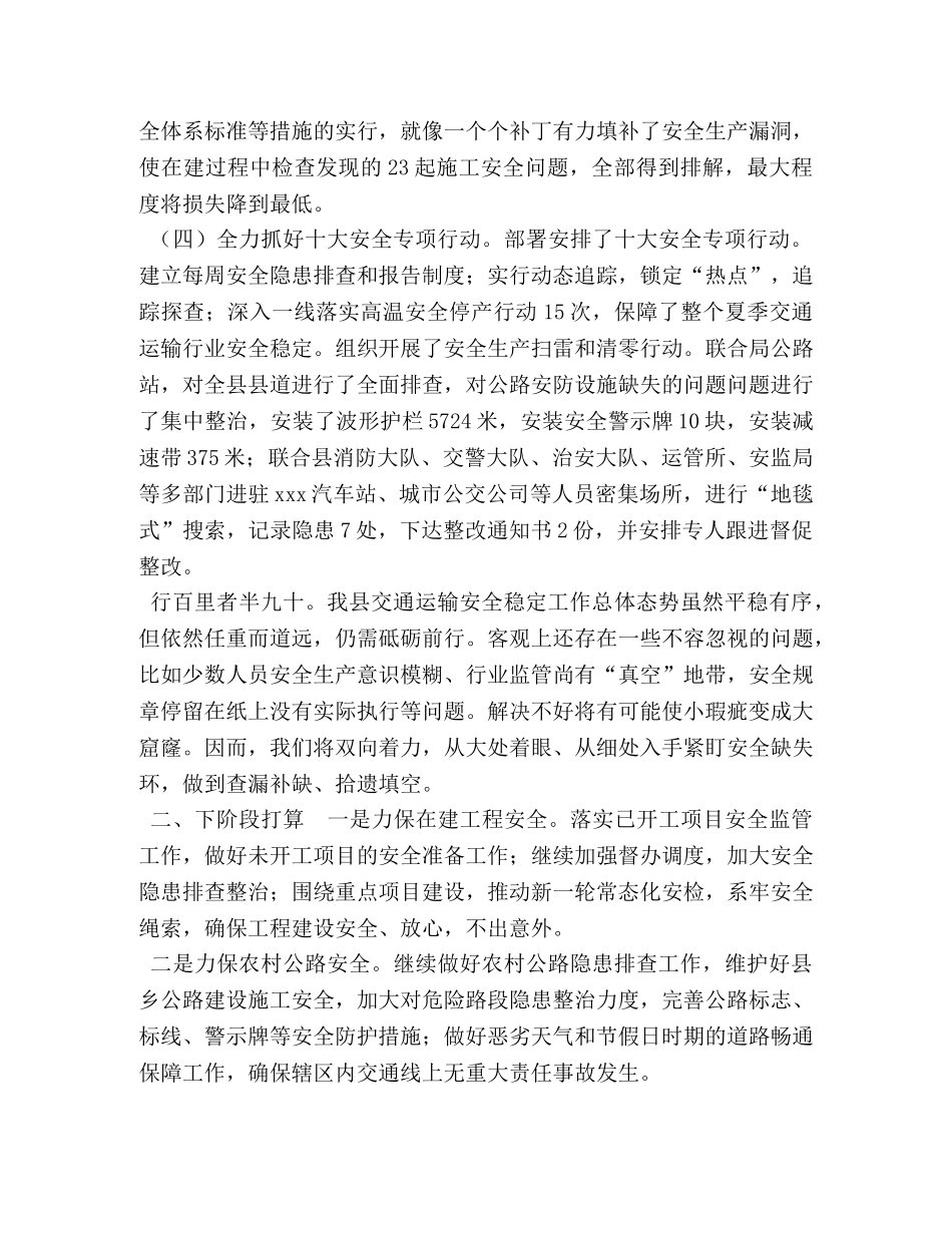 县交通运输局XXX年上半年安全生产工作总结_安全生产工作总结 _第3页