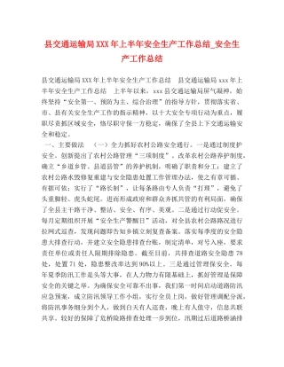 县交通运输局XXX年上半年安全生产工作总结_安全生产工作总结 
