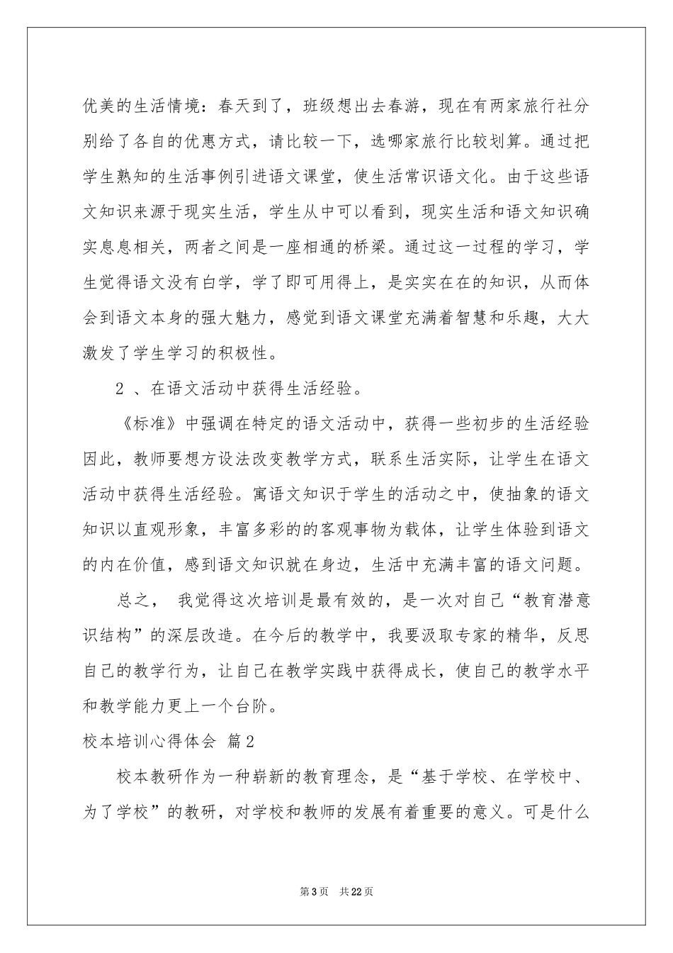 校本培训体会心得模板合集八篇_第3页