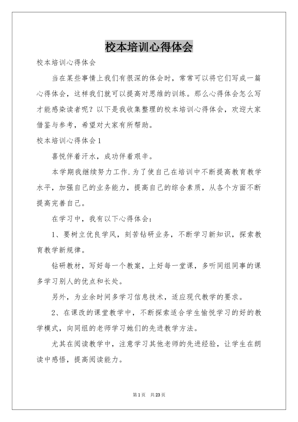 校本培训体会心得_第1页