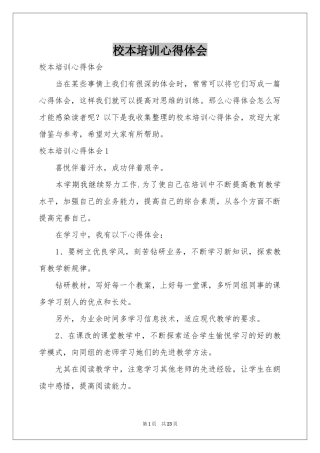 校本培训体会心得