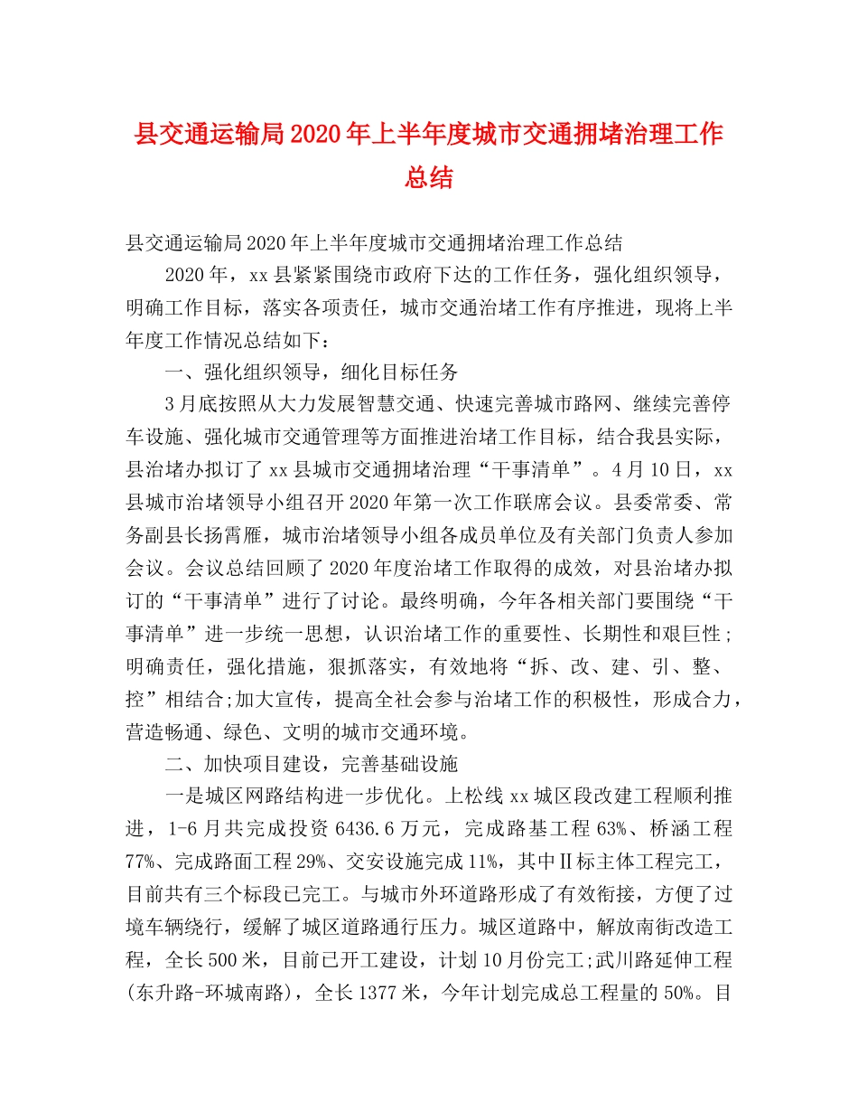 县交通运输局2024年上半年度城市交通拥堵治理工作总结 (2) _第1页