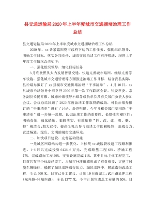 县交通运输局2024年上半年度城市交通拥堵治理工作总结 (2) 
