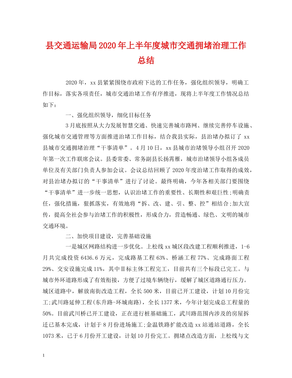 县交通运输局2024年上半年度城市交通拥堵治理工作总结 _第1页