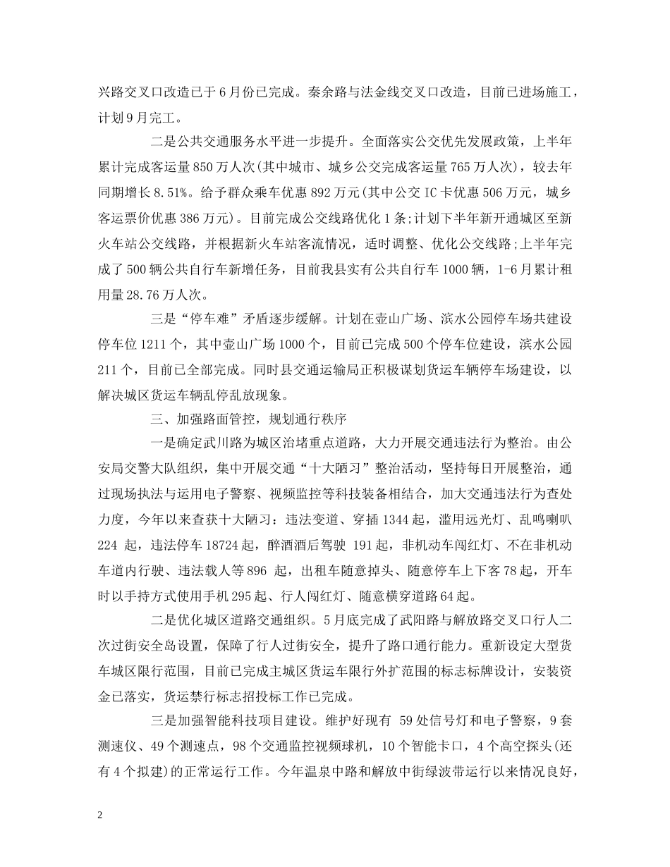 县交通运输局2024年上半年度城市交通拥堵治理工作总结 _第2页