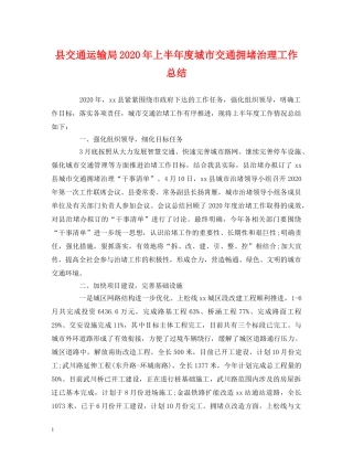 县交通运输局2024年上半年度城市交通拥堵治理工作总结 