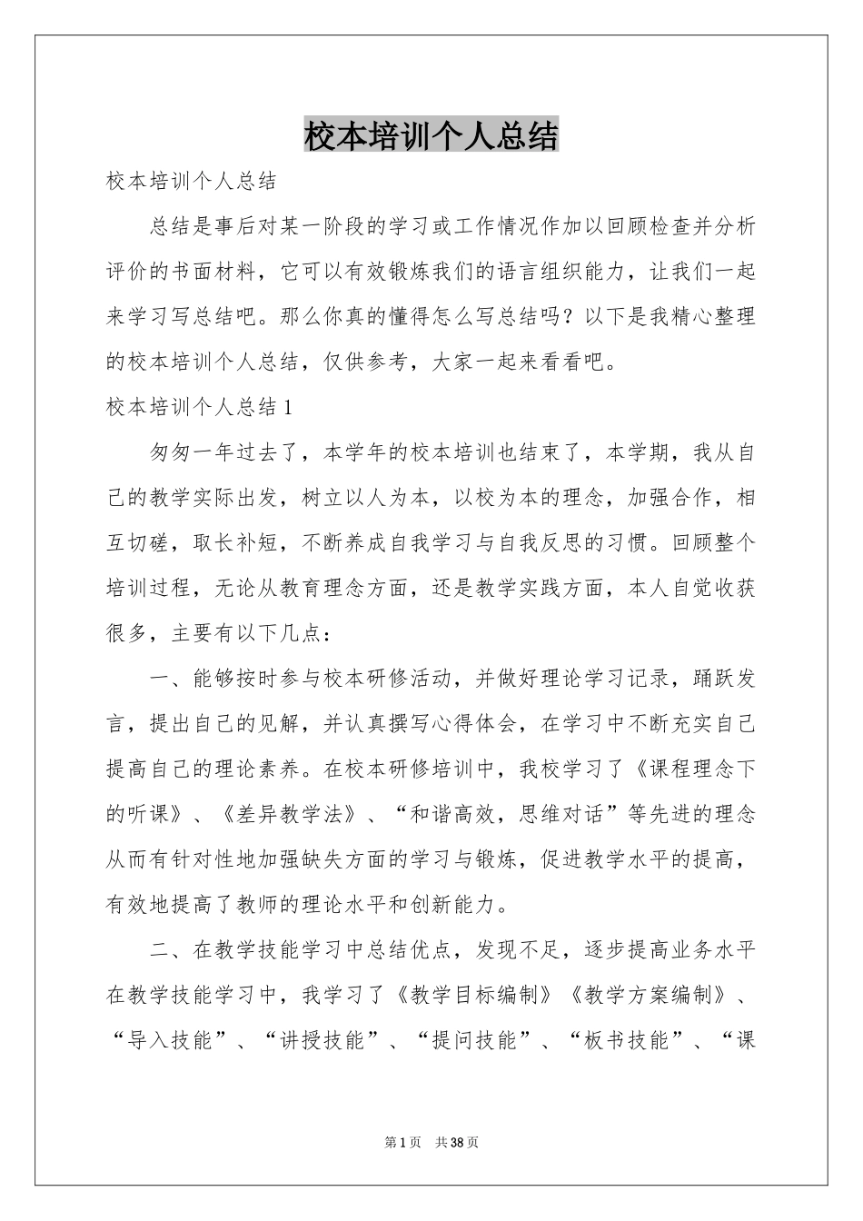 校本培训个人参考总结_第1页