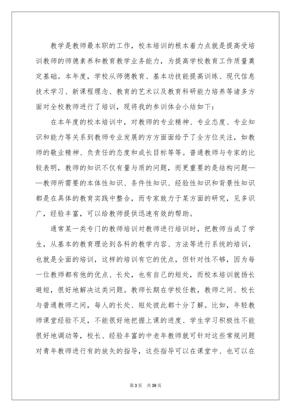 校本培训个人参考总结_第3页