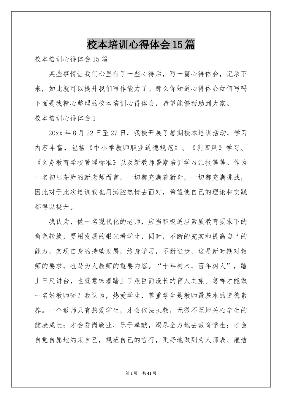 校本培训体会心得15篇_第1页