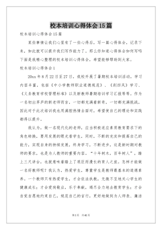 校本培训体会心得15篇