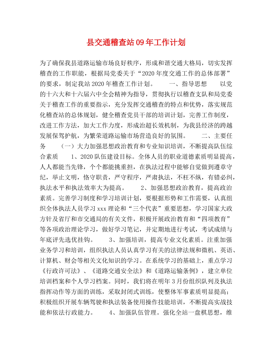 县交通稽查站09年工作计划 _第1页