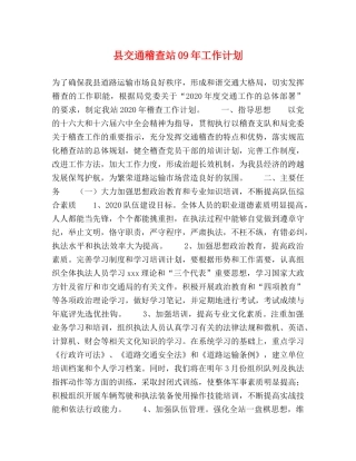 县交通稽查站09年工作计划 