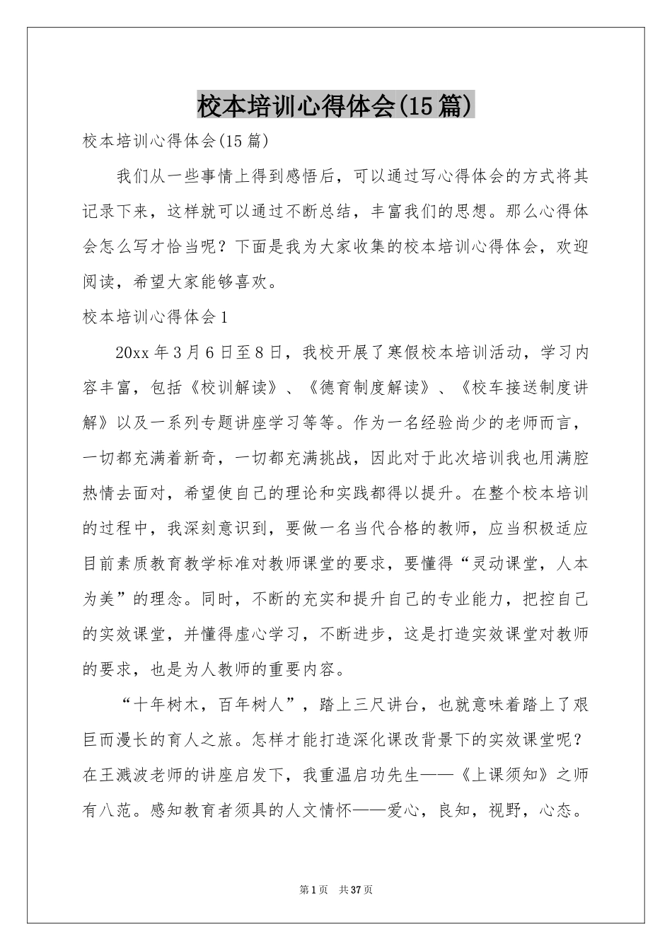 校本培训体会心得(15篇)_第1页
