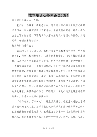 校本培训体会心得(15篇)