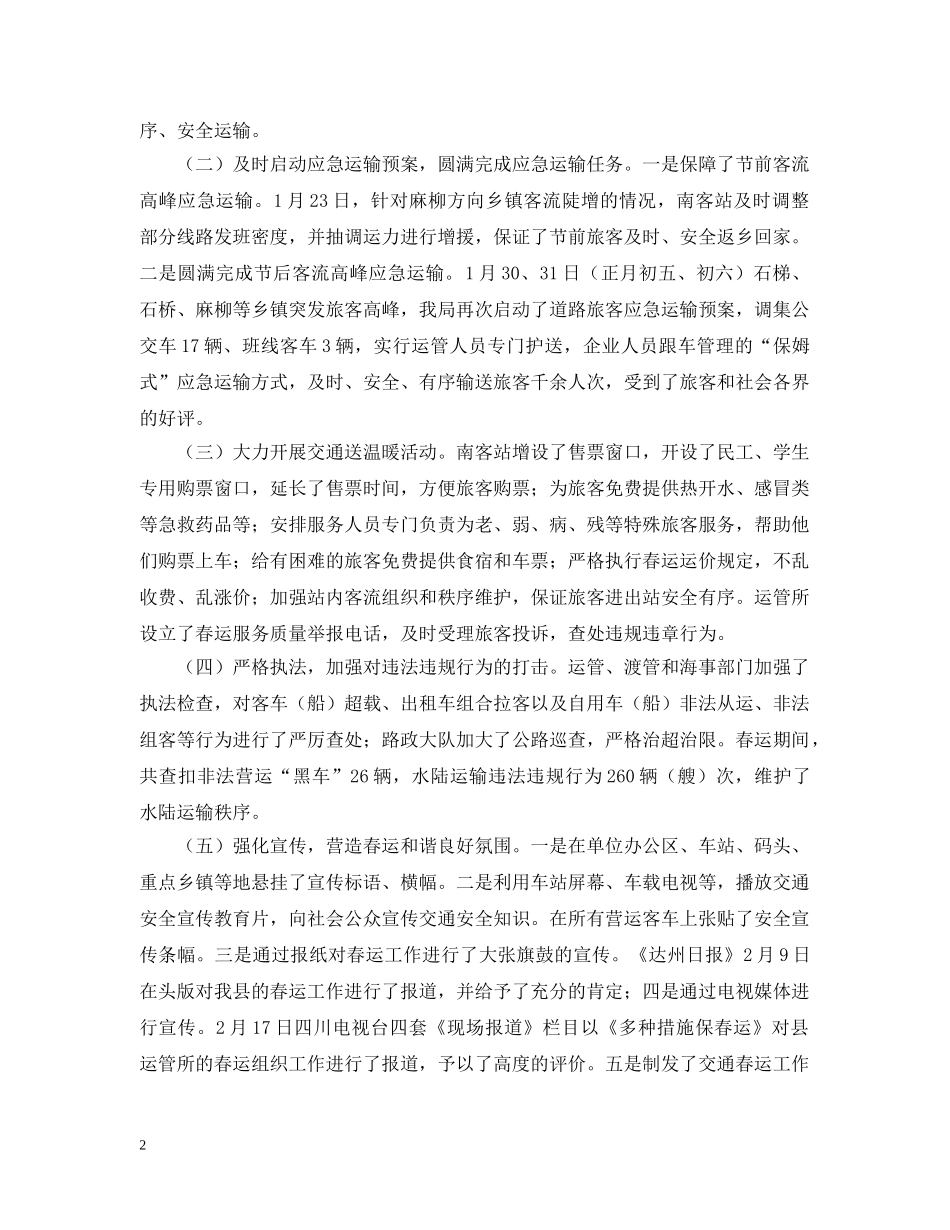 县交通局20XX年交通春运工作总结 _第2页