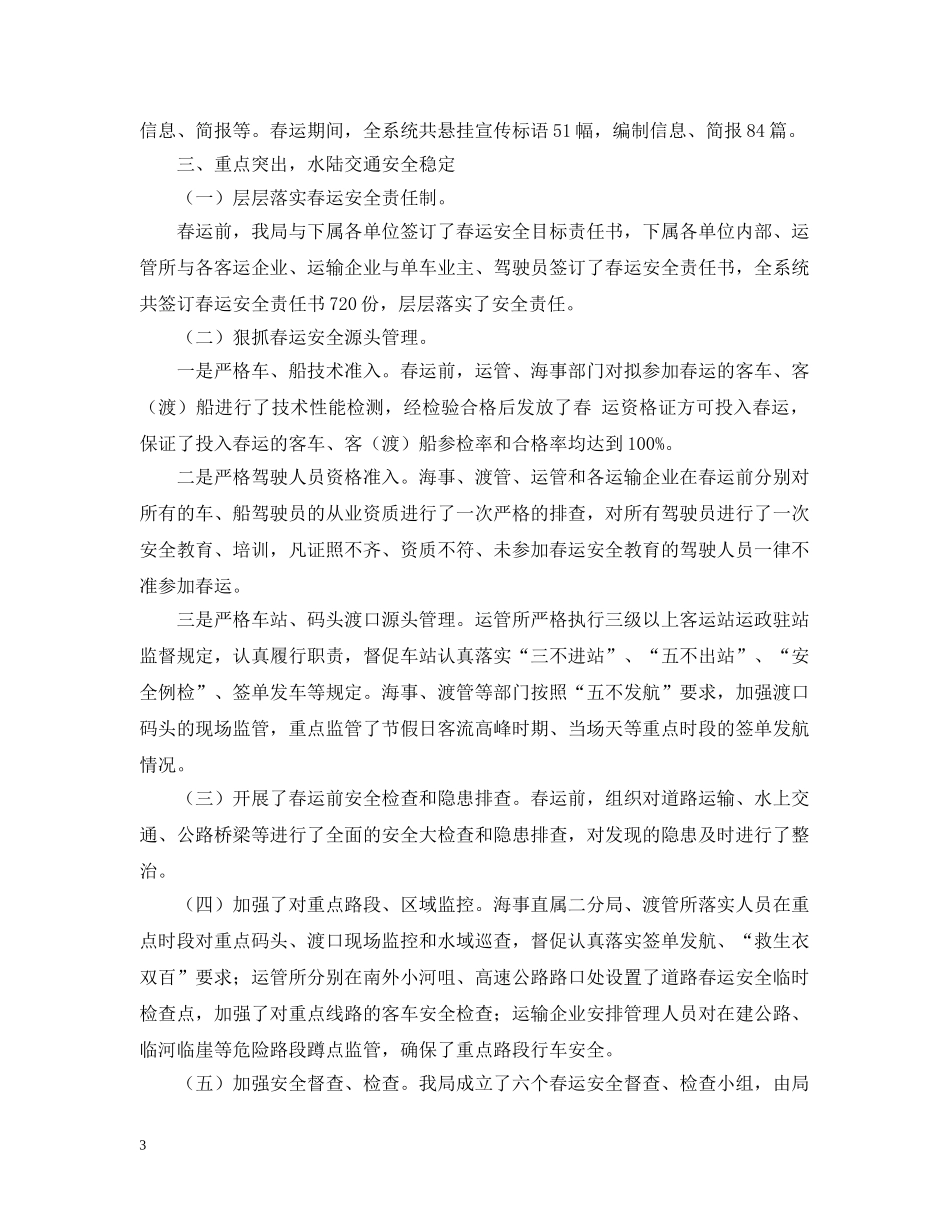 县交通局20XX年交通春运工作总结 _第3页
