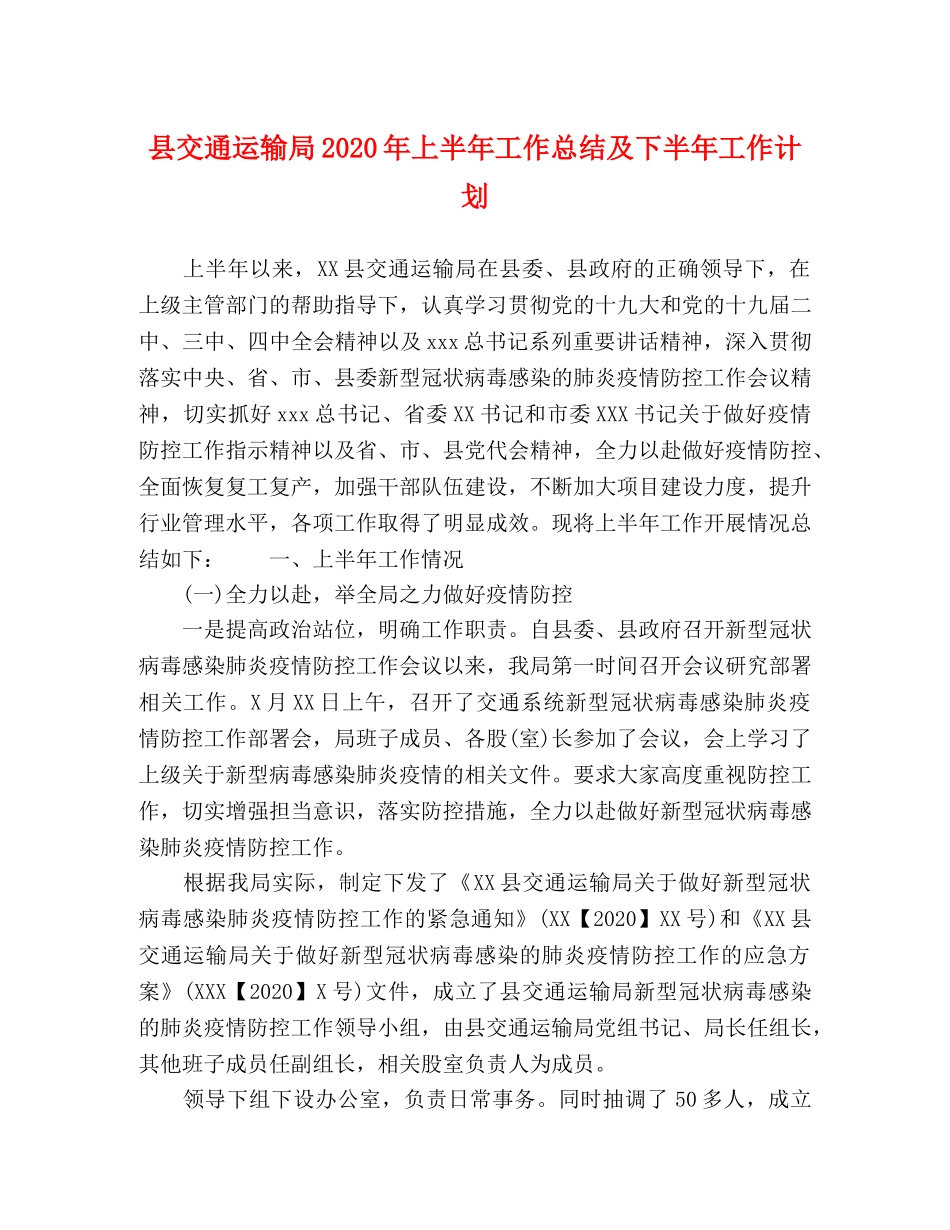 县交通运输局2024年上半年工作总结及下半年工作计划 _第1页