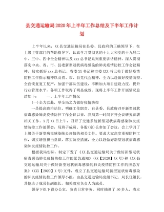 县交通运输局2024年上半年工作总结及下半年工作计划 