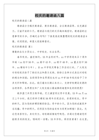 校庆的邀请函八篇