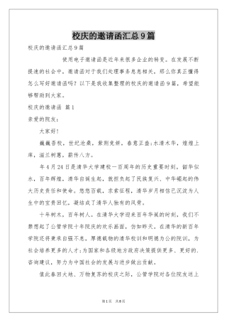 校庆的邀请函汇总9篇