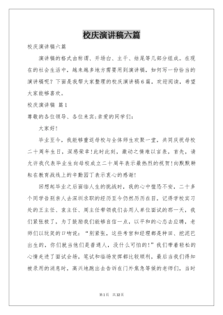 校庆演讲稿六篇