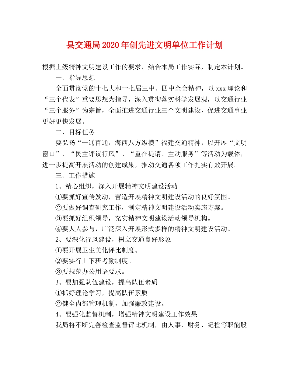 县交通局2024年创先进文明单位工作计划 _第1页