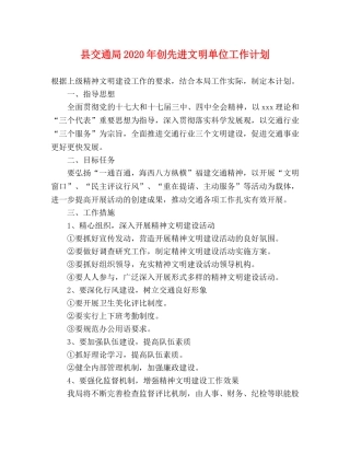 县交通局2024年创先进文明单位工作计划 