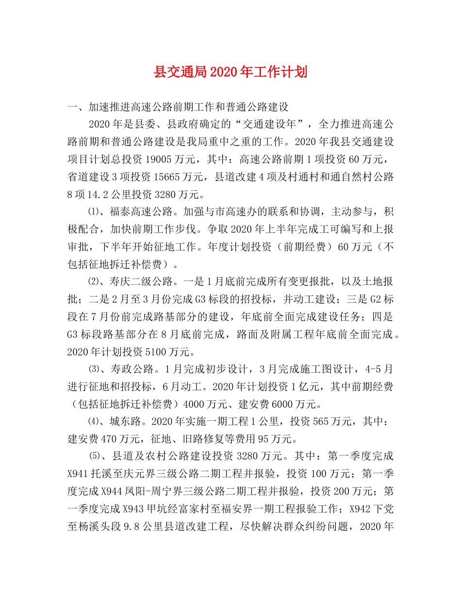 县交通局2024年工作计划(1) _第1页