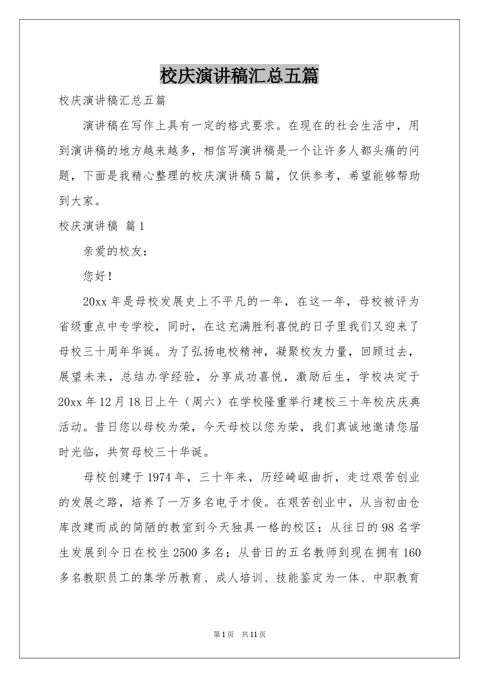 校庆演讲稿汇总五篇_第1页