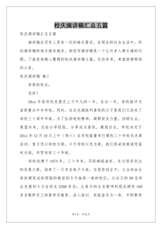 校庆演讲稿汇总五篇