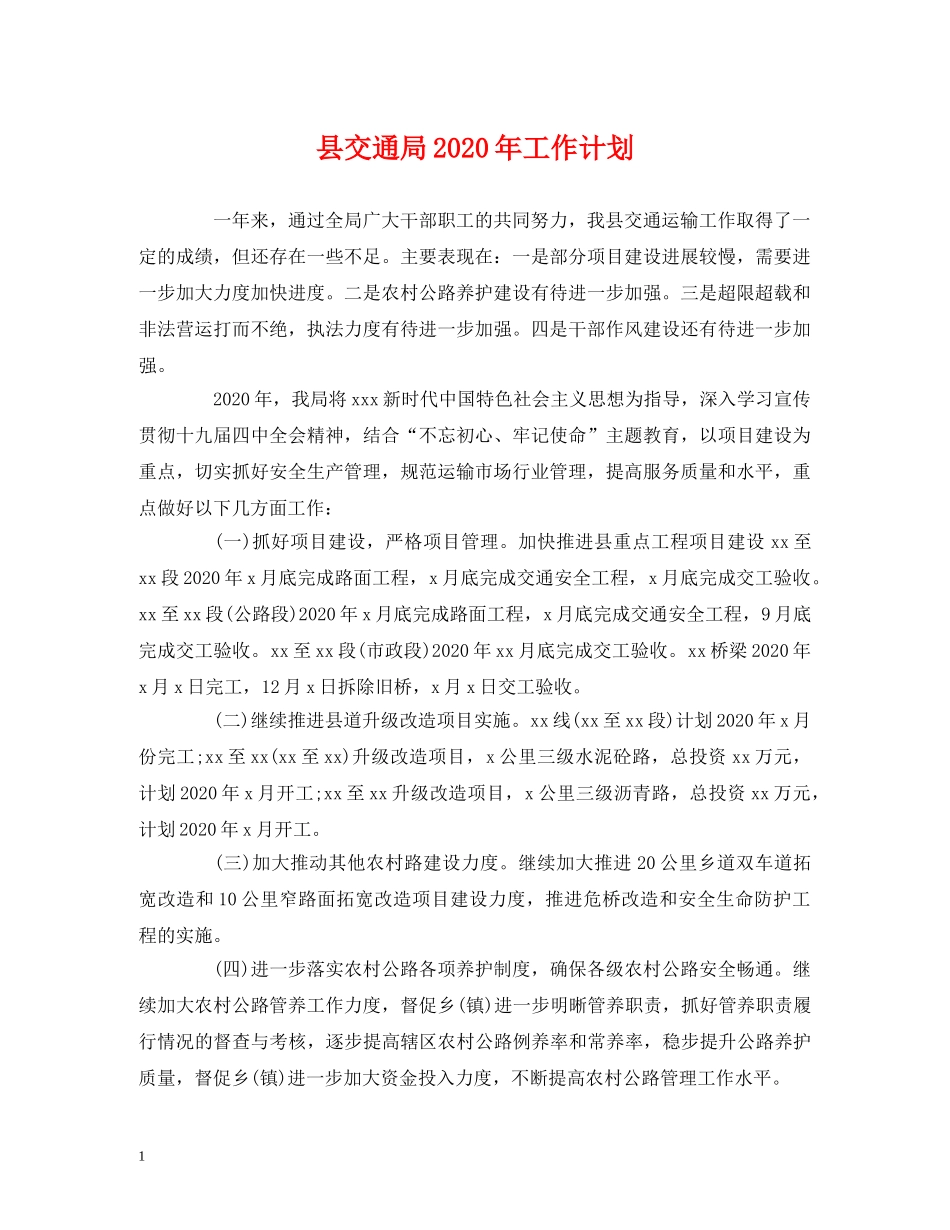 县交通局2024年工作计划 _第1页