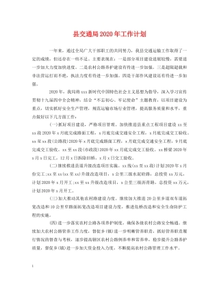 县交通局2024年工作计划 