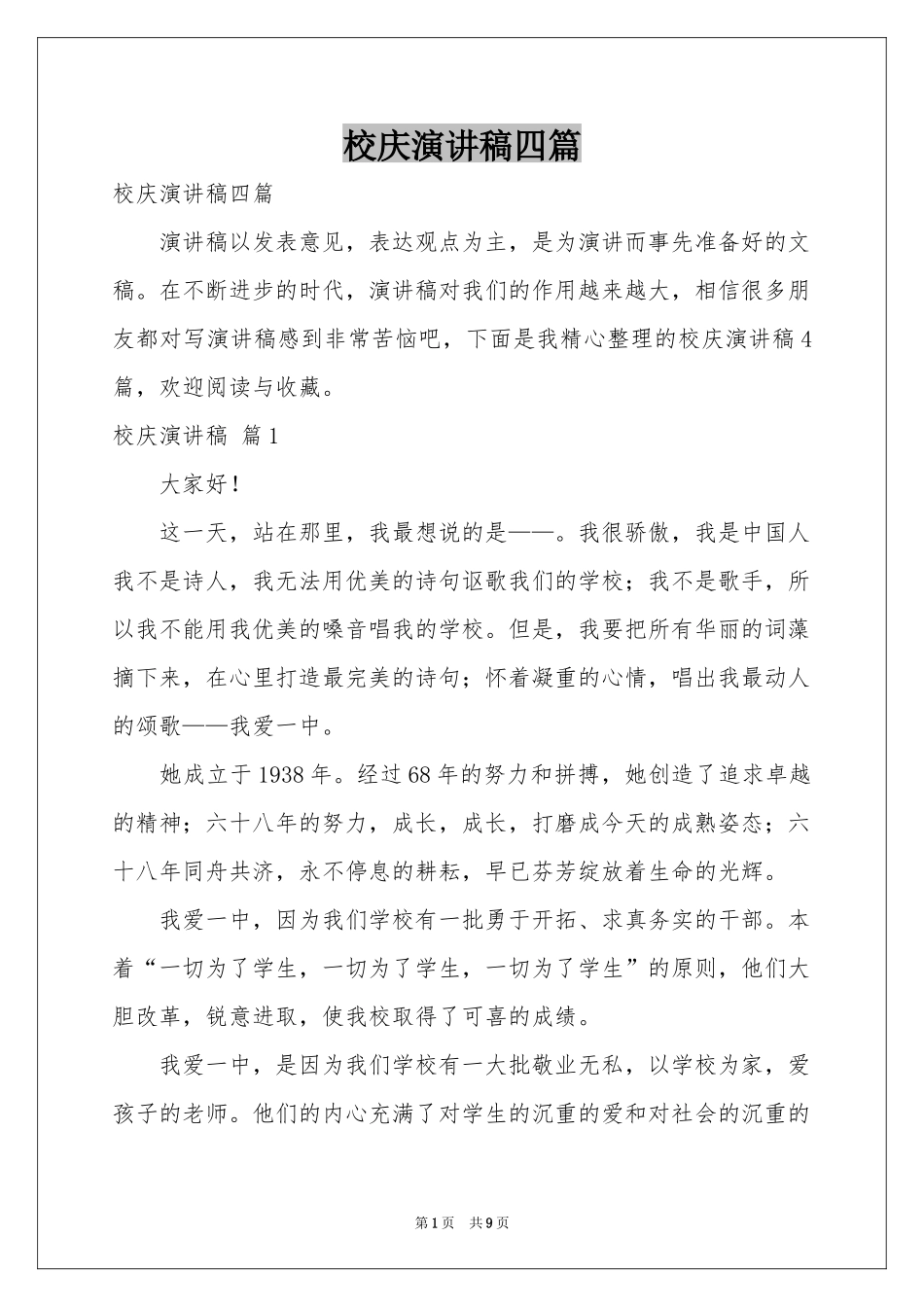 校庆演讲稿四篇_第1页