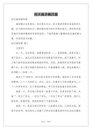 校庆演讲稿四篇
