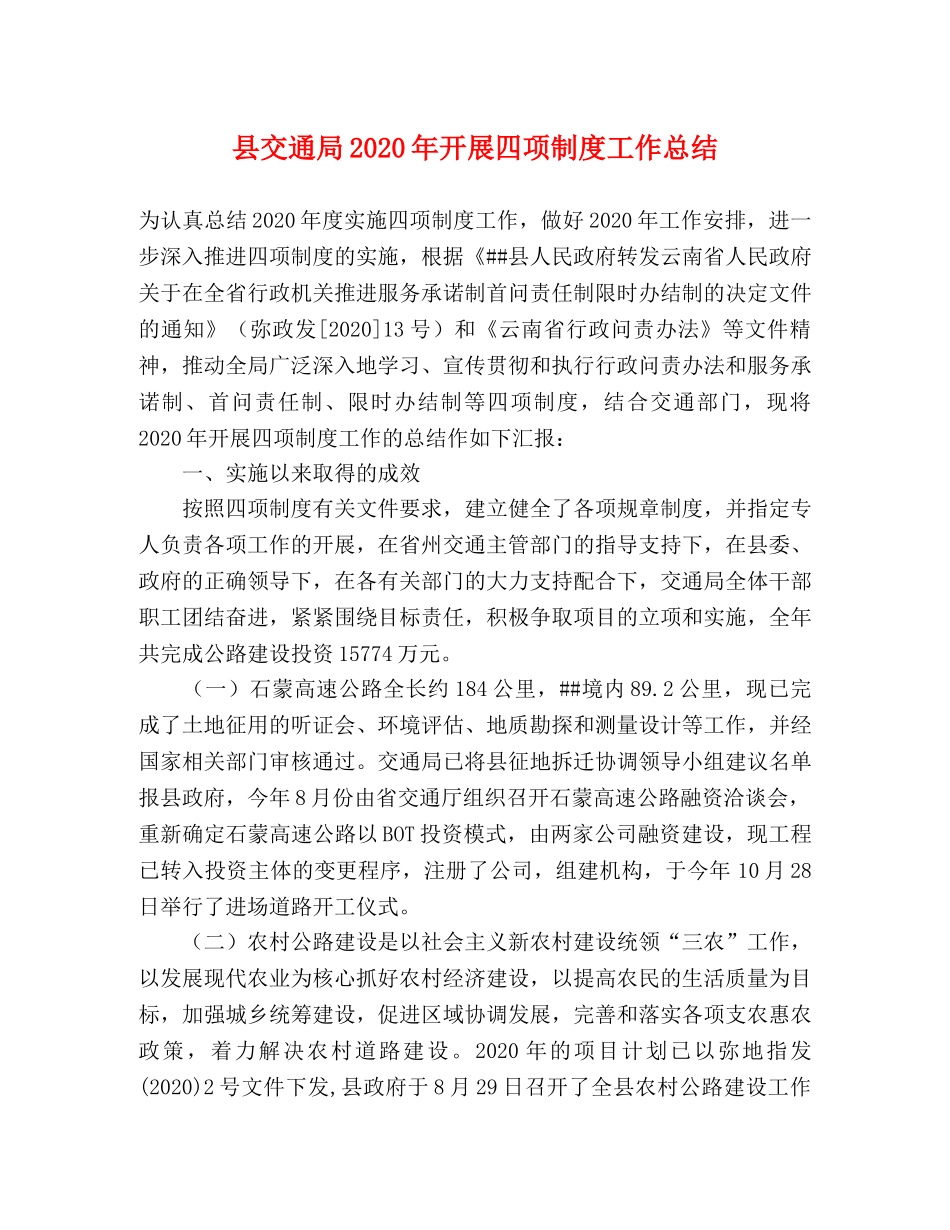 县交通局2024年开展四项制度工作总结 _第1页