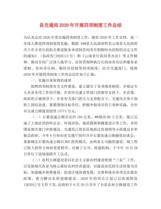 县交通局2024年开展四项制度工作总结 