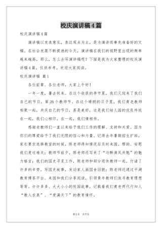 校庆演讲稿4篇