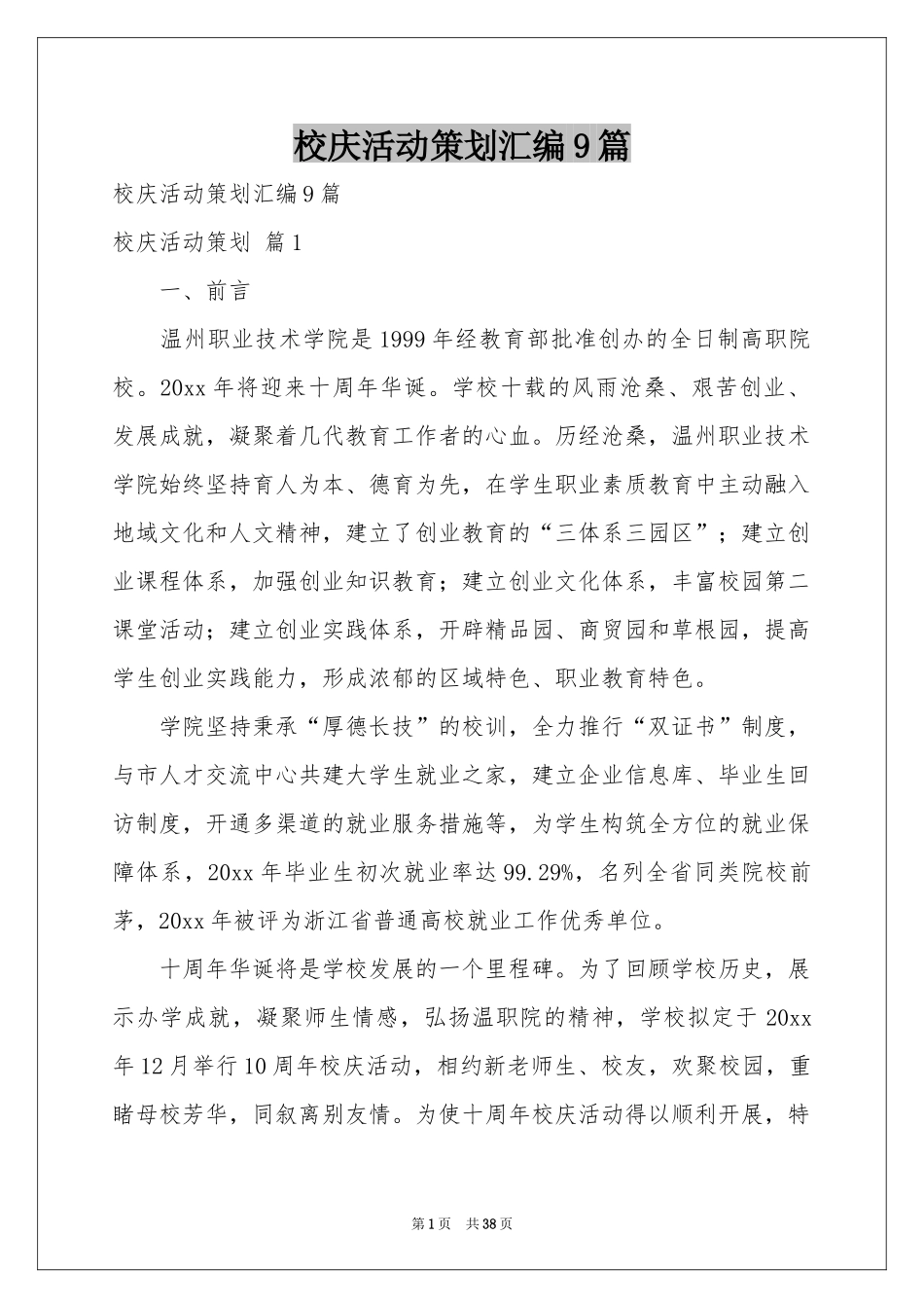 校庆活动策划汇编9篇_第1页