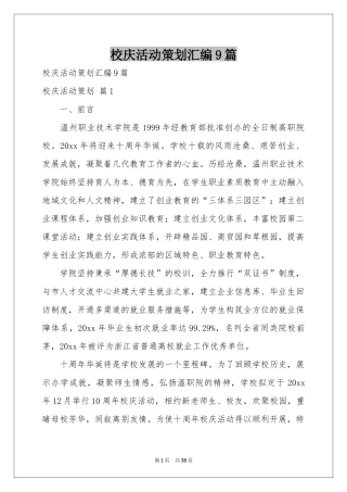 校庆活动策划汇编9篇