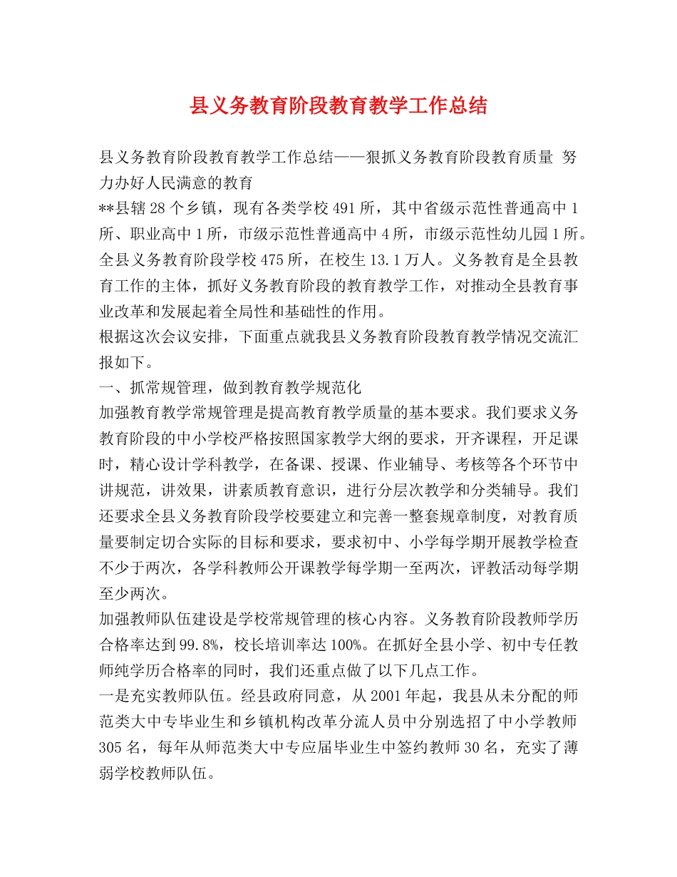 县义务教育阶段教育教学工作总结 _第1页