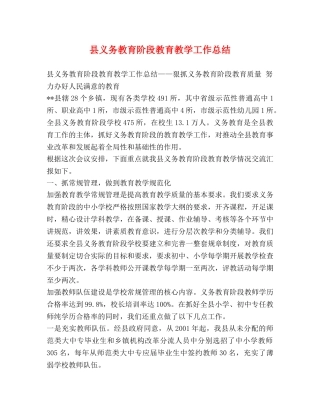 县义务教育阶段教育教学工作总结 
