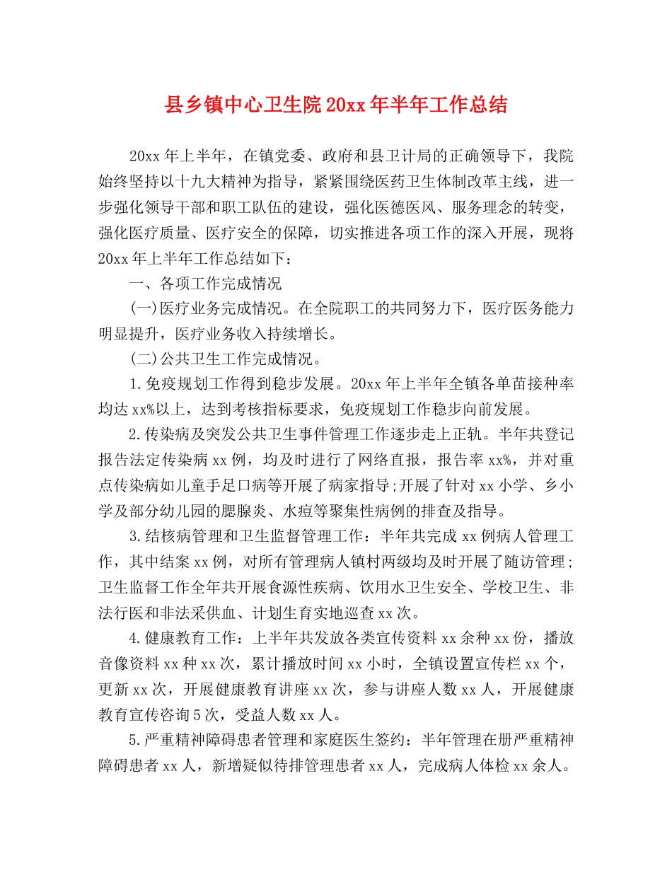 县乡镇中心卫生院20xx年半年工作总结 _第1页